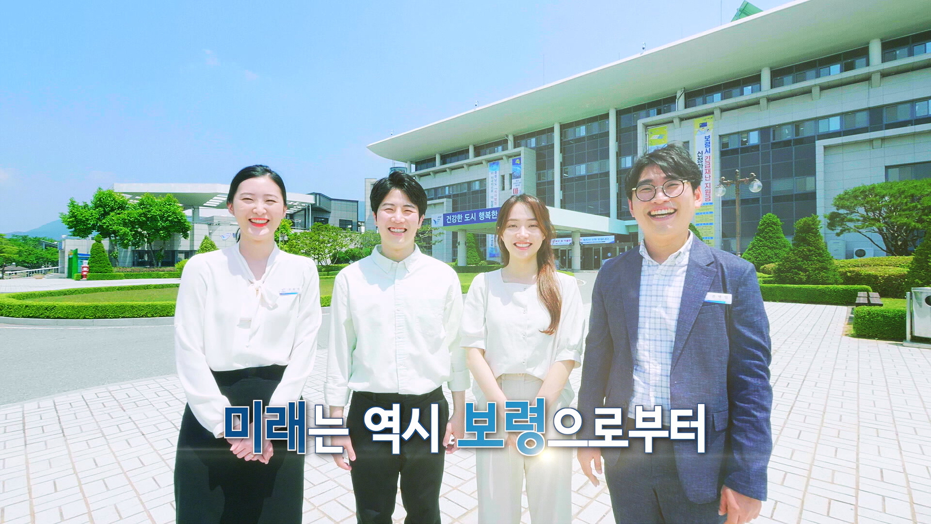 미래는 역시 보령으로부터